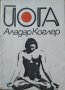 Коплект от 3 книги за Йога- 1968 г.-1989 г., снимка 2