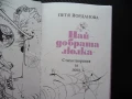 Най-добрата люлка Петя Йорданова стихоторения за деца стихчета поезия, снимка 2
