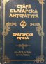Стара българска литература в седем тома. Том 2: Ораторска проза Сборник