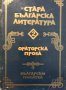 Стара българска литература в седем тома. Том 2: Ораторска проза Сборник, снимка 1 - Българска литература - 28620375