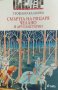 Смъртта на рицаря Челано и други истории - Теофано Калояни, снимка 1 - Художествена литература - 40063011