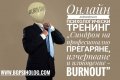 Онлайн индивидуален психологически тренинг "А сега накъде? Образователно и кариерно ориентиране" , снимка 11