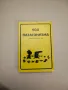 Хумор на народните демокрации - Сборник, снимка 14