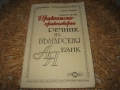 Малък правописно-правоговорен речник на българския език, снимка 1