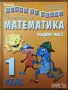 сборници тетрадки математика инфрормационни технологии Искам да знам Помагало 1. клас, снимка 1