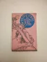 Мисли и афоризми - Дамян Бърняков, Алекси Андреев (1968), снимка 13