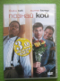 Познай кой DVD, снимка 1 - DVD филми - 44894679