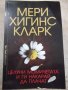 Книга "Целуни момич. и ги накарай да плачат-М.Кларк"-368стр.