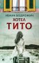 Хотел Тито, снимка 1 - Художествена литература - 32426632