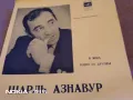 Малка плоча  отлична на Шарл Азнавур гъвкава грамопластика, снимка 1