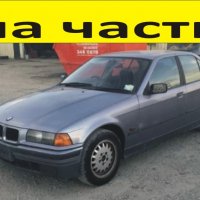 ЧАСТИ- БМВ  Е-36  1990-1998г. BMW 3 Series, седан бензин, 1600куб, 75кW, инжекция, 102kс, 4 врати..., снимка 1 - Части - 39712362
