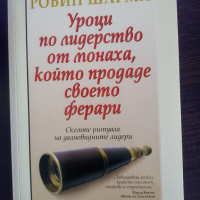 Нова-Робин Шарма-Уроци по лидерство, снимка 1 - Художествена литература - 36429740