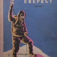 Човекът от Еверест Джеймс Рамзей Улман, снимка 1 - Художествена литература - 28453862