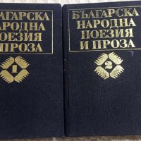 Българска народна поезия и проза в седем тома. Том 1-2, снимка 1 - Други - 43463301