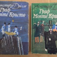 Граф Монте Кристо 1 и 2 том  Александър Дюма, снимка 1 - Художествена литература - 43329253