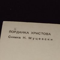 Рядка картичка на обичаната певица ЙОРДАНКА ХРИСТОВА 1974г. За КОЛЕКЦИЯ 41585, снимка 6 - Колекции - 43098475