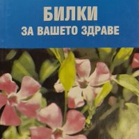 Билки за вашето здраве, снимка 1 - Други - 40393293