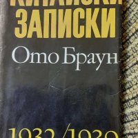 Книгата  КИТАЙСКИ ЗАПИСКИ на Ото Браун, снимка 1 - Художествена литература - 28588812