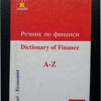 Речник по финанси / Dictionary of Finance A-Z - полезен за термините във финансите, снимка 1 - Чуждоезиково обучение, речници - 36684810