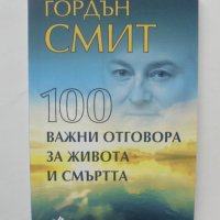 Книга 100 важни отговора за живота и смъртта - Гордън Смит 2018 г., снимка 1 - Езотерика - 38456562