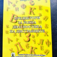 Логопедичен учебник за ДИСГРАФИЯ, снимка 1 - Специализирана литература - 43667177