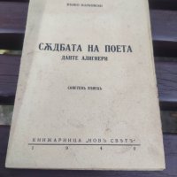 Продавам книга "Съдбата на поета .Венко Марковски ( с автограф), снимка 1 - Художествена литература - 43242222