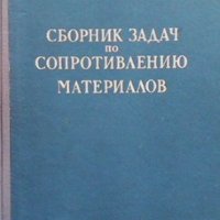 Сборник задач по сопротивлению материалов Н. М. Беляев, снимка 1 - Специализирана литература - 43537469