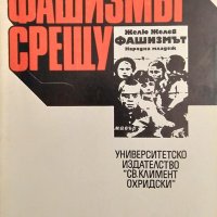 Фашизмът срещу "Фашизмът" Сборник 1991 г., снимка 1 - Други - 33113723