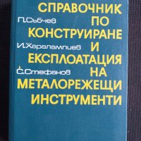 Справочник о конструиране, снимка 1 - Специализирана литература - 40735896