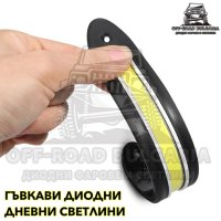 2 БРОЯ Гъвкави DRL дневни светлини, LED диодни дневни светлини, снимка 4 - Аксесоари и консумативи - 40393763