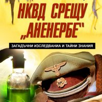 НКВД срещу Аненербе. Загадъчни изследвания и тайни знания, снимка 1 - Други - 40194842