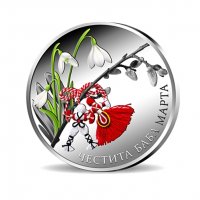 Честита Баба Марта - Монета сребро !, снимка 2 - Нумизматика и бонистика - 27731472