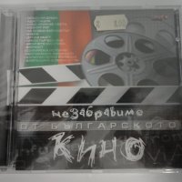 Незабравимо от българското кино, снимка 1 - CD дискове - 33079075