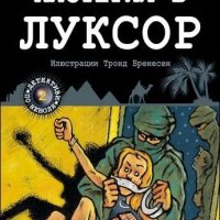 детективи по неволя и детективи с машина на времето, снимка 3 - Детски книжки - 37539918