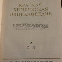 Краткая химическая энциклопедия. В пяти томах. Том 1-5, снимка 7 - Енциклопедии, справочници - 35099295