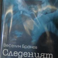 Веселин Бранев - Следеният човек (2007) , снимка 1 - Художествена литература - 20691276