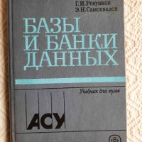 Базы и банки данных - В. Н. Четвериков, Г. И. Ревунков, Э. Н. Самохвалов, снимка 1 - Специализирана литература - 34867772