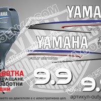 YAMAHA 9.9 hp Ямаха извънбордови двигател стикери надписи лодка яхта, снимка 1 - Аксесоари и консумативи - 43050954