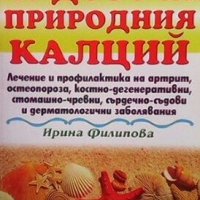 Чудото на природния калций Ирина Филипова, снимка 1 - Специализирана литература - 28454037