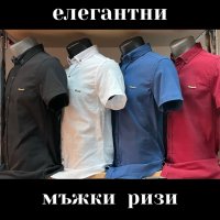 Елегантни мъжки ризи, снимка 1 - Ризи - 37097393