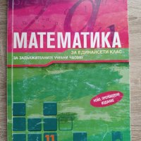 Помагала и учебници за 11 и 12 клас, снимка 6 - Учебници, учебни тетрадки - 42366142