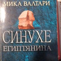 Синухе Египтянина -  Петнадесет книги за живота на лекаря Синухе (ок. 1390-1335 г.) - Мика Валтари, снимка 1 - Художествена литература - 43893006