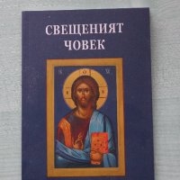 Свещеният човек, снимка 1 - Българска литература - 43895197