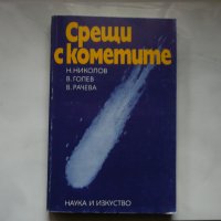 Срещи с кометите - Н. Николов, В. Голев, В. Рачева, снимка 1 - Специализирана литература - 28297323