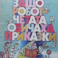 Защо роботчетата обичаха приказки Елена Коларова, снимка 1 - Детски книжки - 35261716