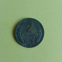 2 стотинки 1962 година , снимка 1 - Нумизматика и бонистика - 44031134