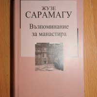 Жузе Сарамагу - Възпоминание за манастира, снимка 1 - Художествена литература - 28512393
