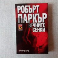 Робърт Паркър - Вечните сенки, снимка 1 - Художествена литература - 32599138