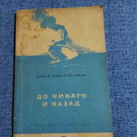 Алеко Константинов - До Чикаго и назад , снимка 1 - Българска литература - 38428877