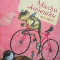 Малки жабешки истории Йордан Радичков, снимка 1 - Детски книжки - 26286558